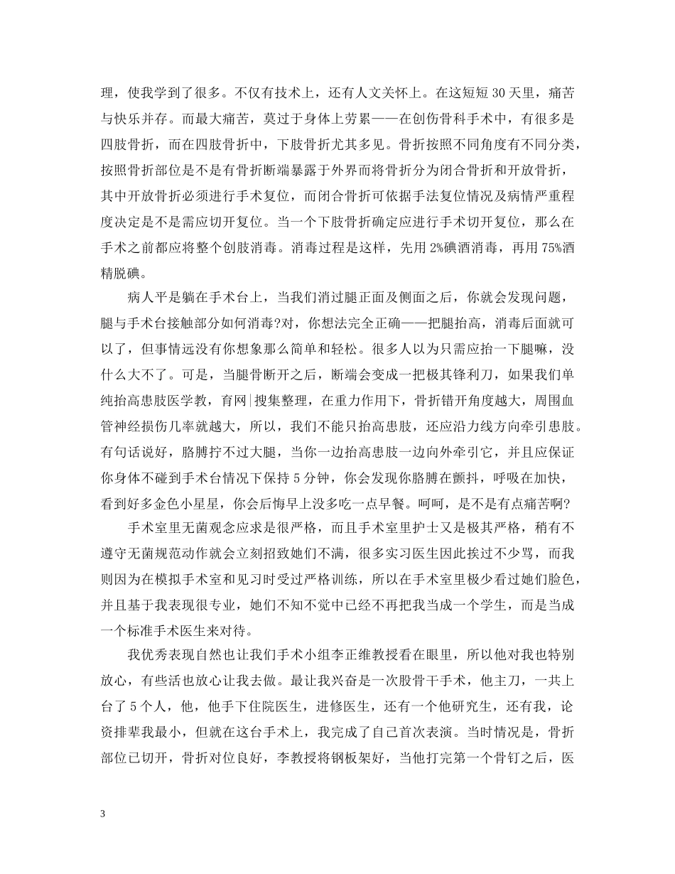 骨科实习心得体会范文 _第3页