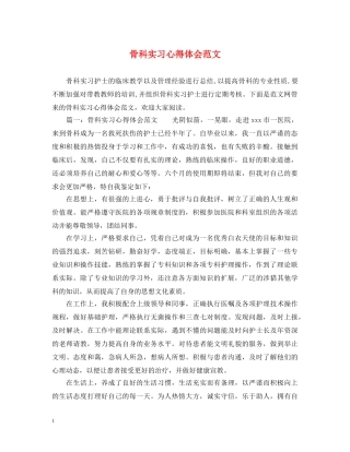 骨科实习心得体会范文 