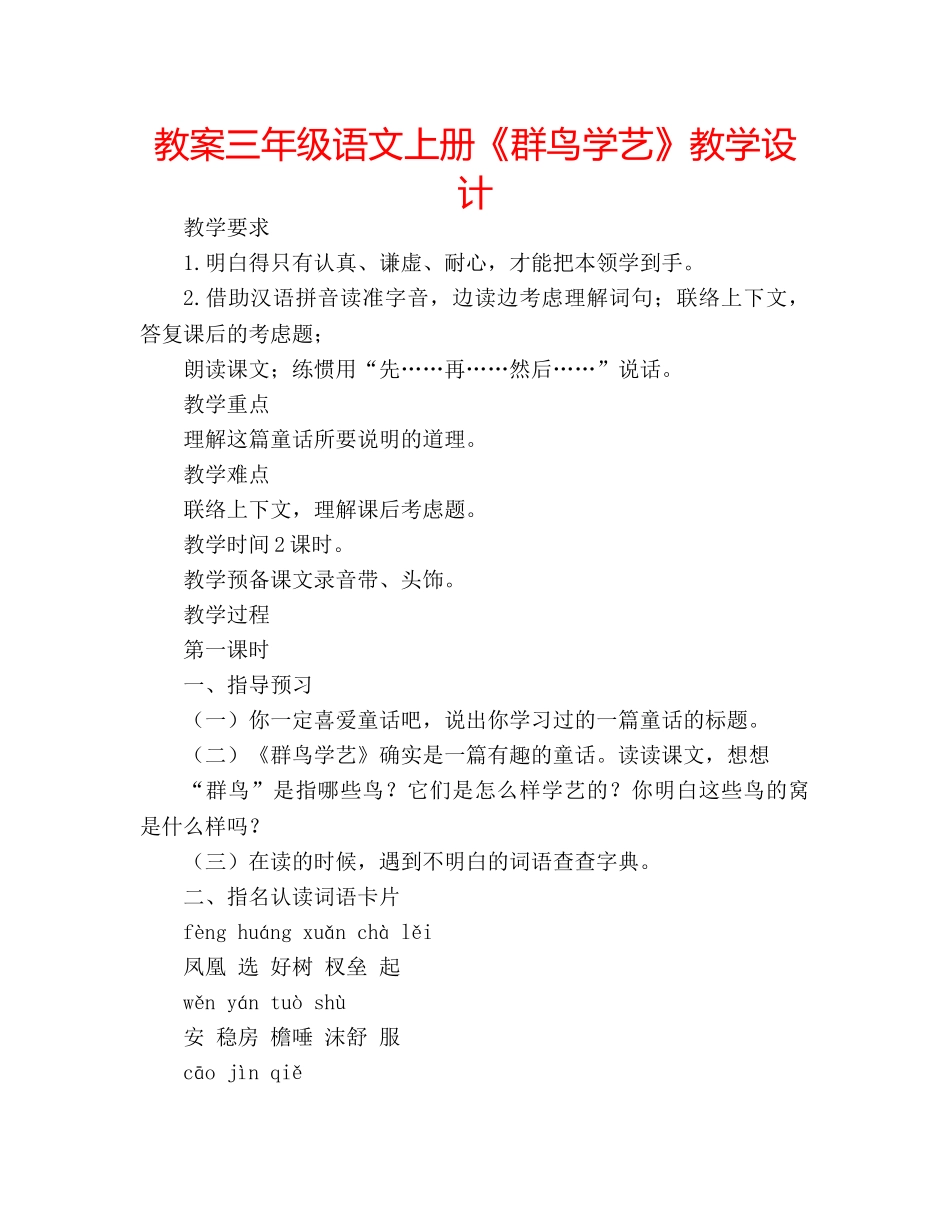 教案三年级语文上册《群鸟学艺》教学设计 _第1页