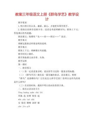 教案三年级语文上册《群鸟学艺》教学设计 