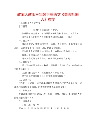 教案人教版三年级下册语文《果园机器人》教学 