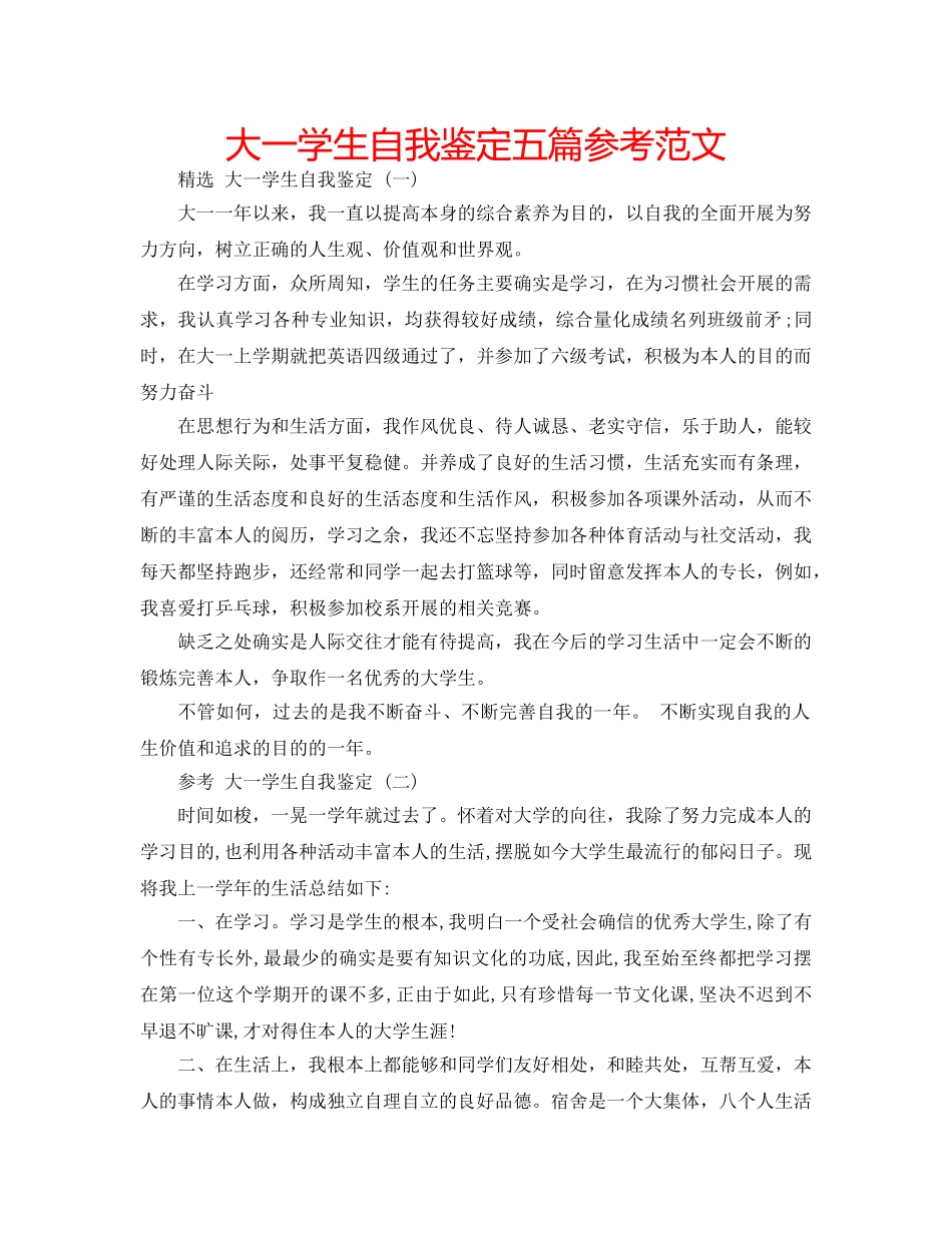 大一学生自我鉴定五篇参考范文 _第1页