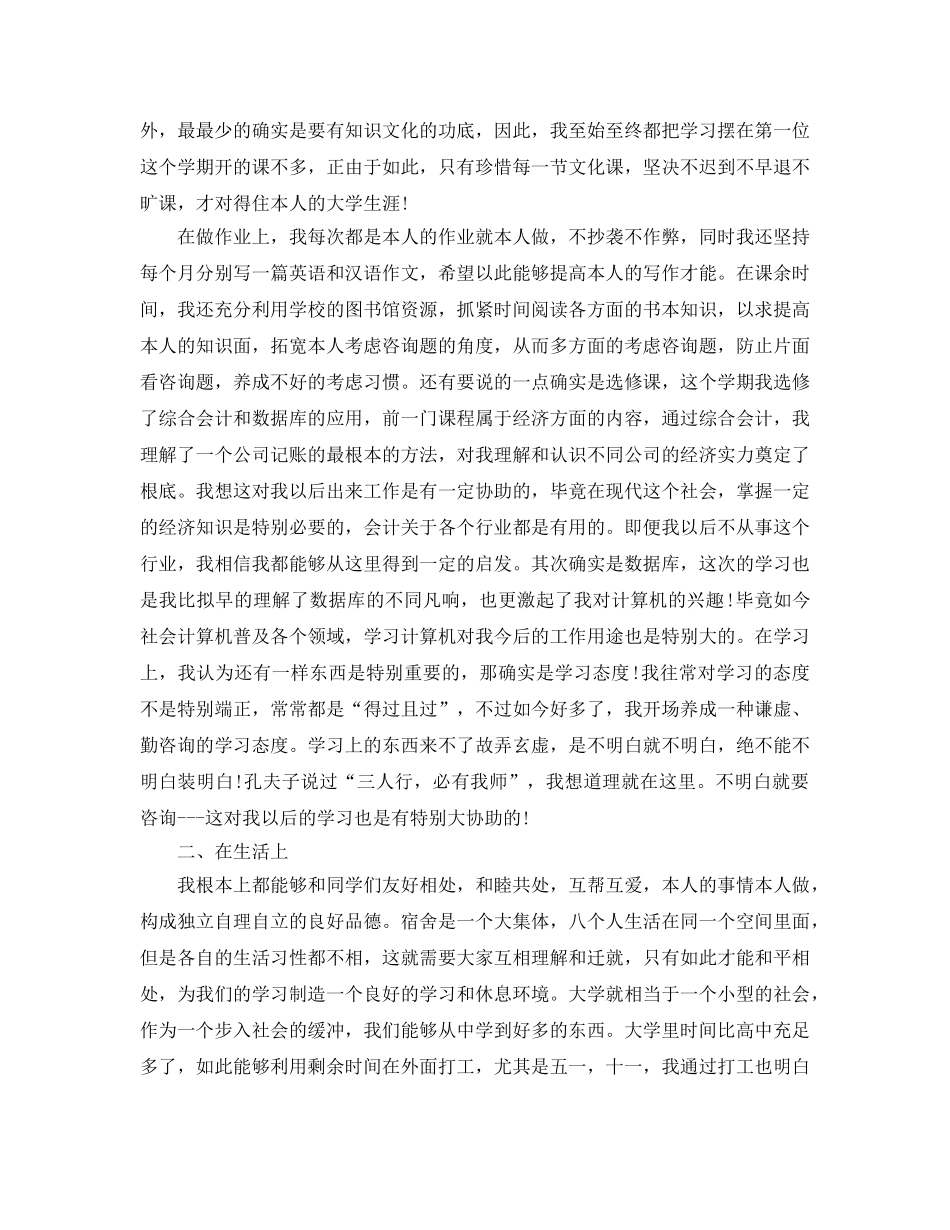 大一学生自我鉴定五篇参考范文 _第3页