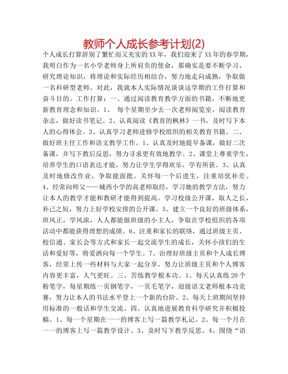 教师个人成长参考计划(2) _第1页
