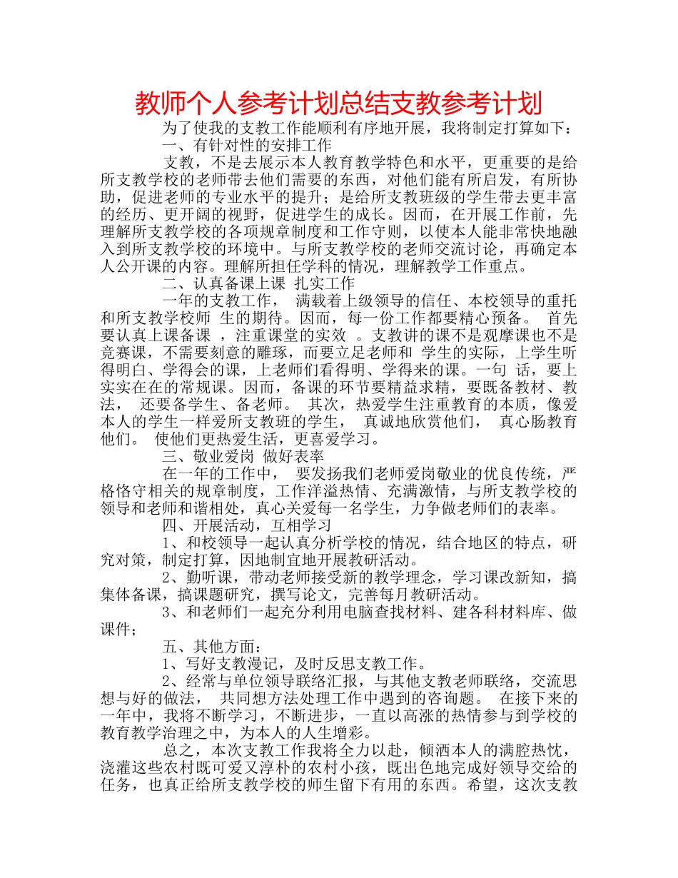 教师个人参考计划总结支教参考计划 _第1页