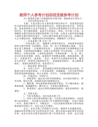 教师个人参考计划总结支教参考计划 