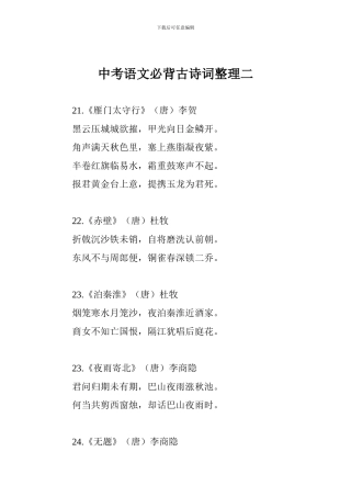 中考语文必背古诗词整理二