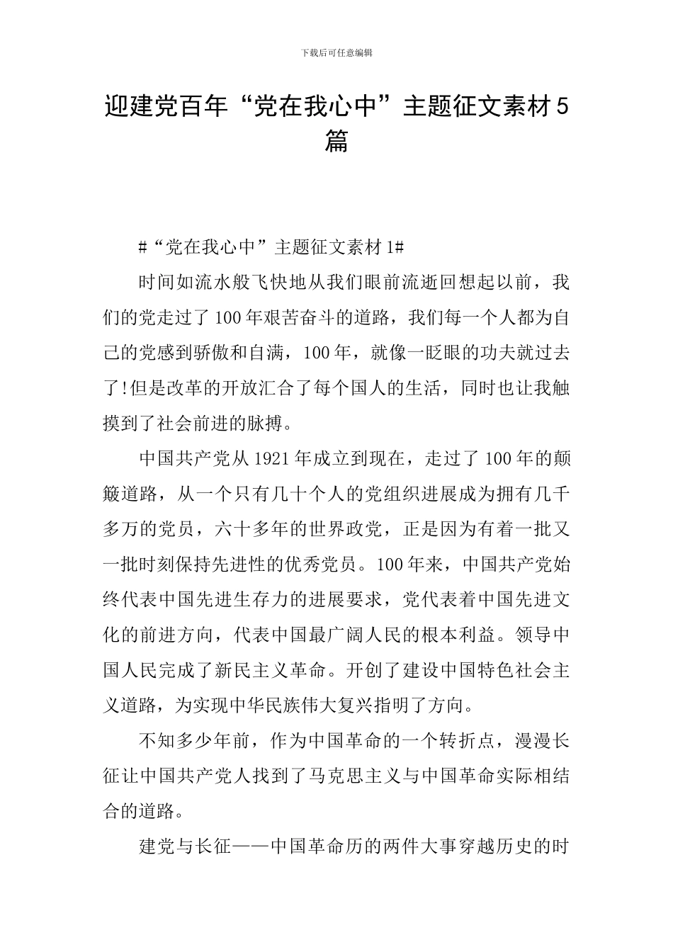 迎建党百年“党在我心中”主题征文素材5篇_第1页