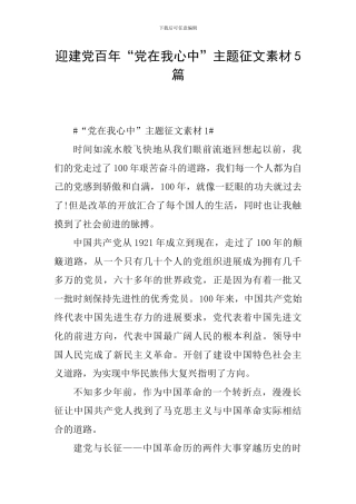 迎建党百年“党在我心中”主题征文素材5篇