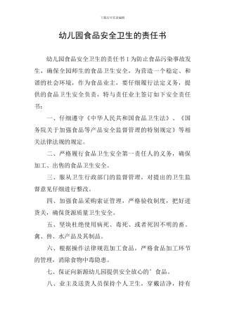 幼儿园食品安全卫生的责任书