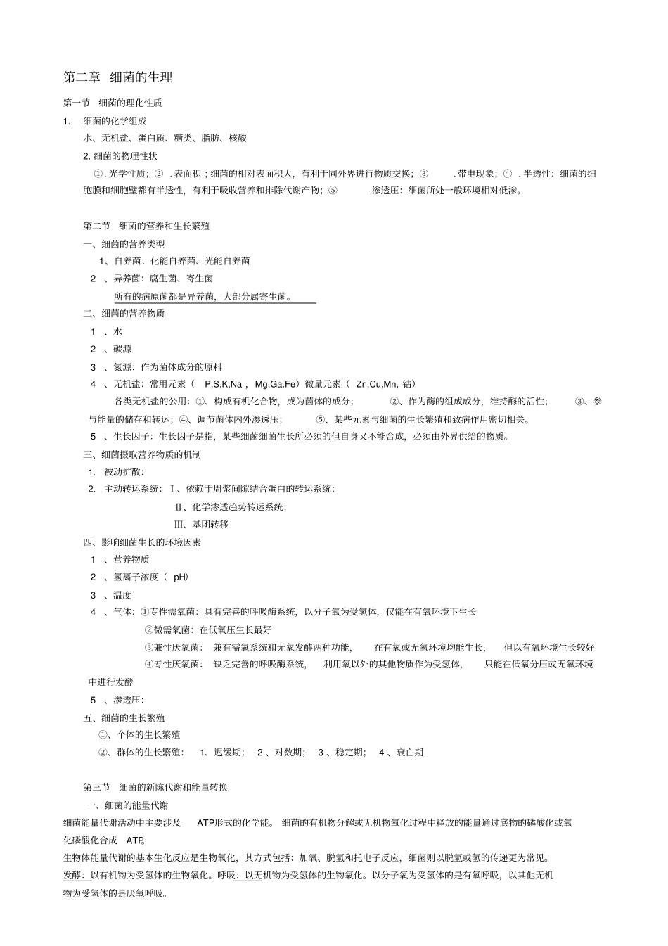 医学微生物学_总结剖析_第3页
