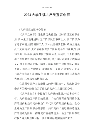 2024大学生读共产党宣言心得