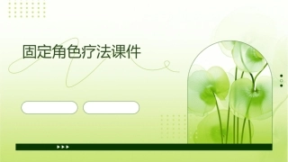 固定角色疗法课件