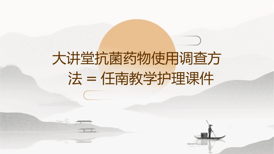 大讲堂抗菌药物使用调查方法=任南教学护理课件_第1页