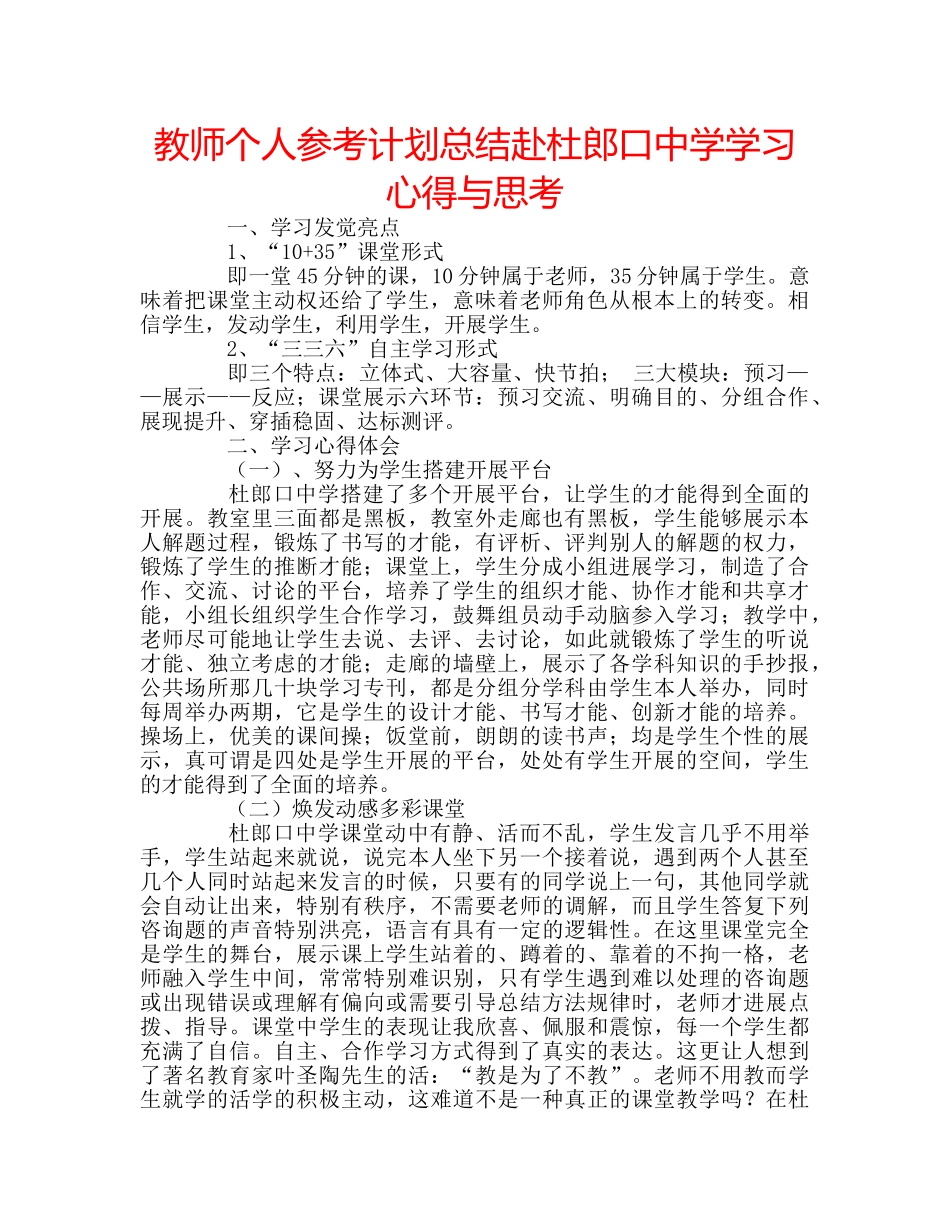 教师个人参考计划总结赴杜郎口学习心得与思考 _第1页