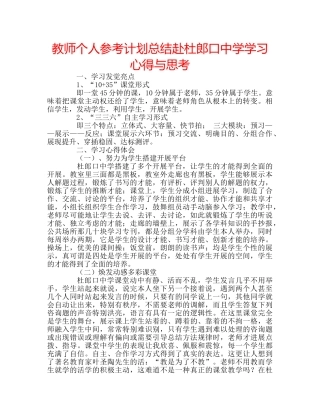 教师个人参考计划总结赴杜郎口学习心得与思考 