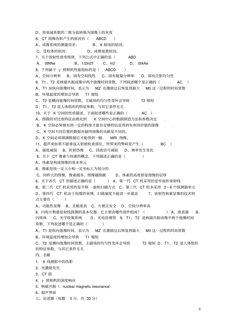 医学影像物理学试卷教材_第3页