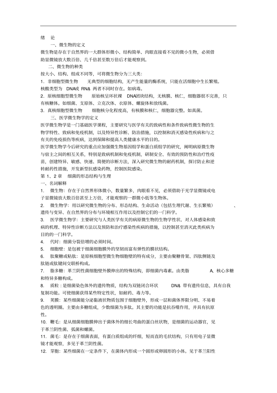 医学微生物学名词解释和问答题_第1页