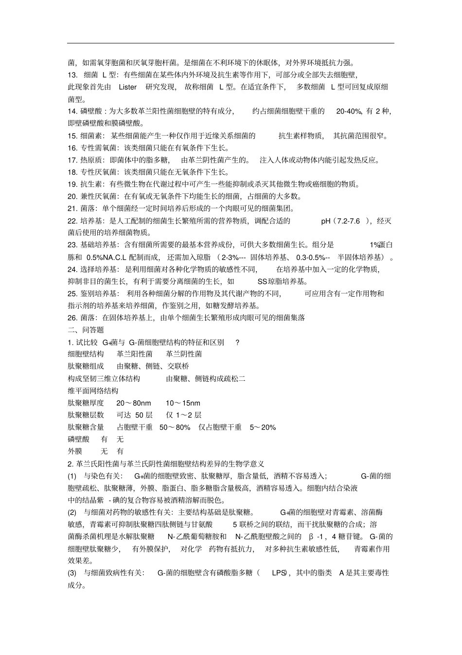 医学微生物学名词解释和问答题_第2页