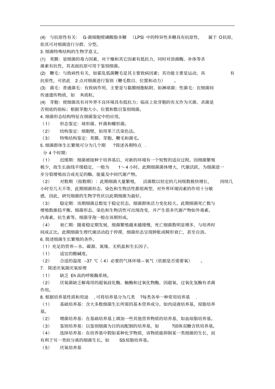 医学微生物学名词解释和问答题_第3页
