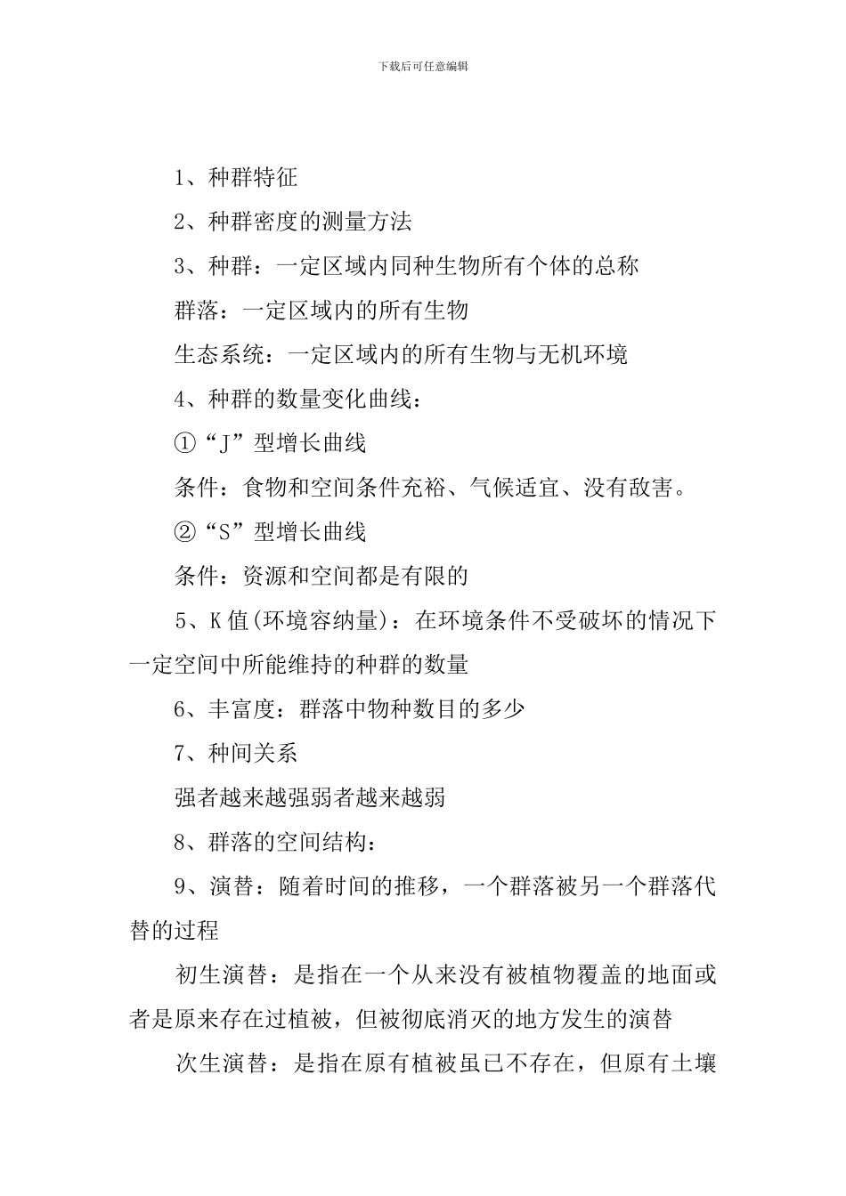 高三年级生物必修三重要知识点_第2页