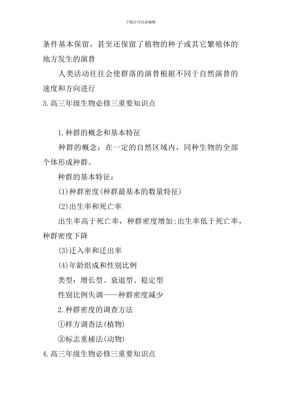 高三年级生物必修三重要知识点_第3页