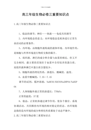 高三年级生物必修三重要知识点