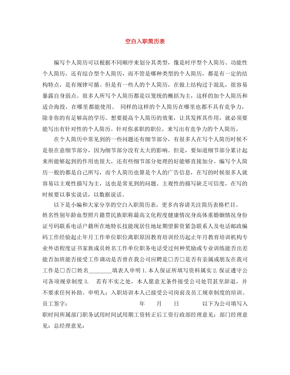 空白入职简历表 _第1页