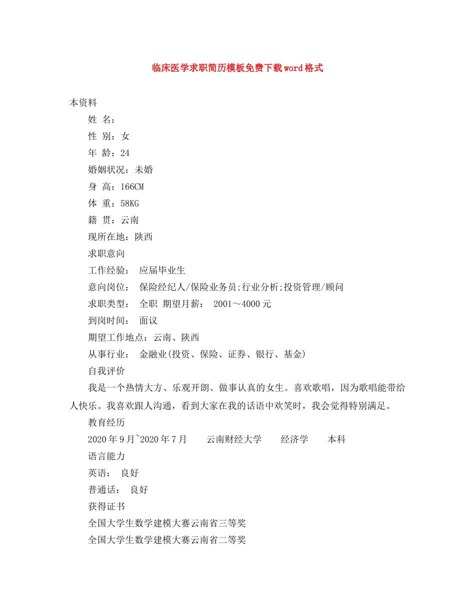 临床医学求职简历模板免费下载word格式_第1页