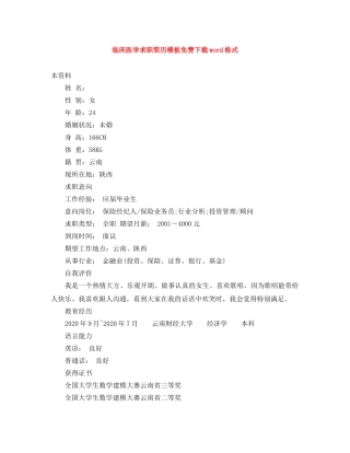 临床医学求职简历模板免费下载word格式