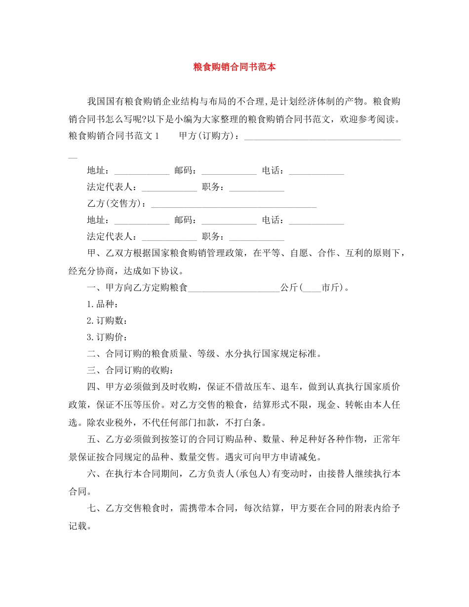 粮食购销合同书范本 _第1页