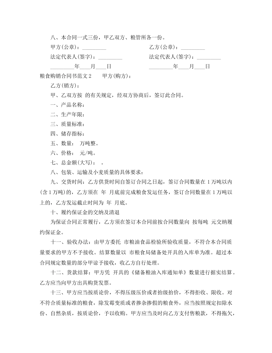 粮食购销合同书范本 _第2页
