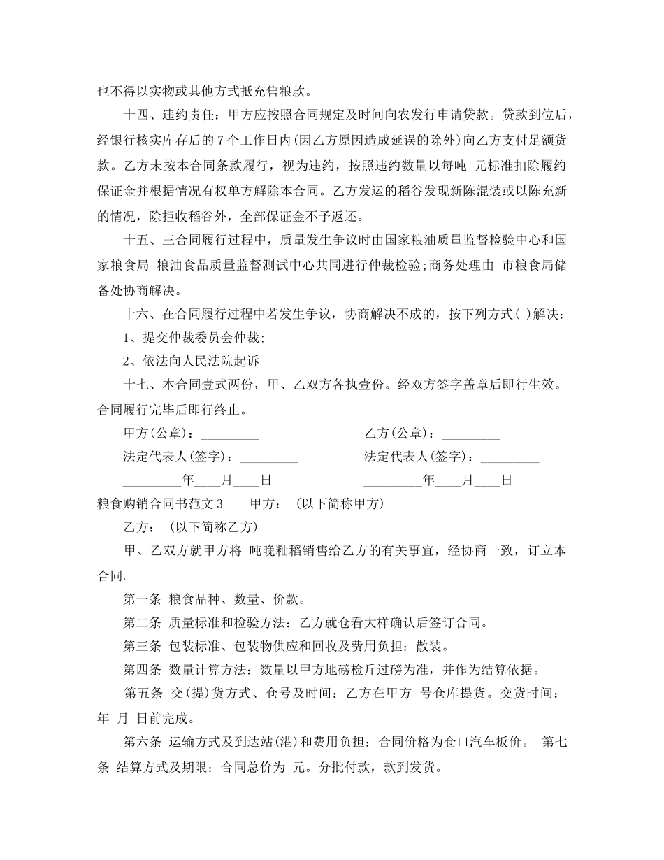粮食购销合同书范本 _第3页