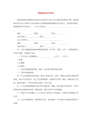 粮食购销合同书范本 