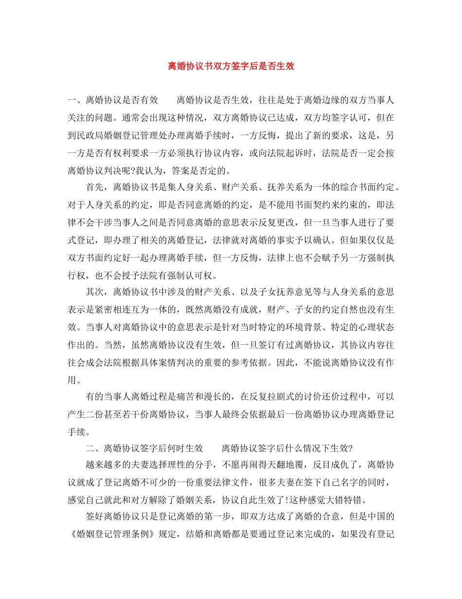 离婚协议书双方签字后是否生效 _第1页