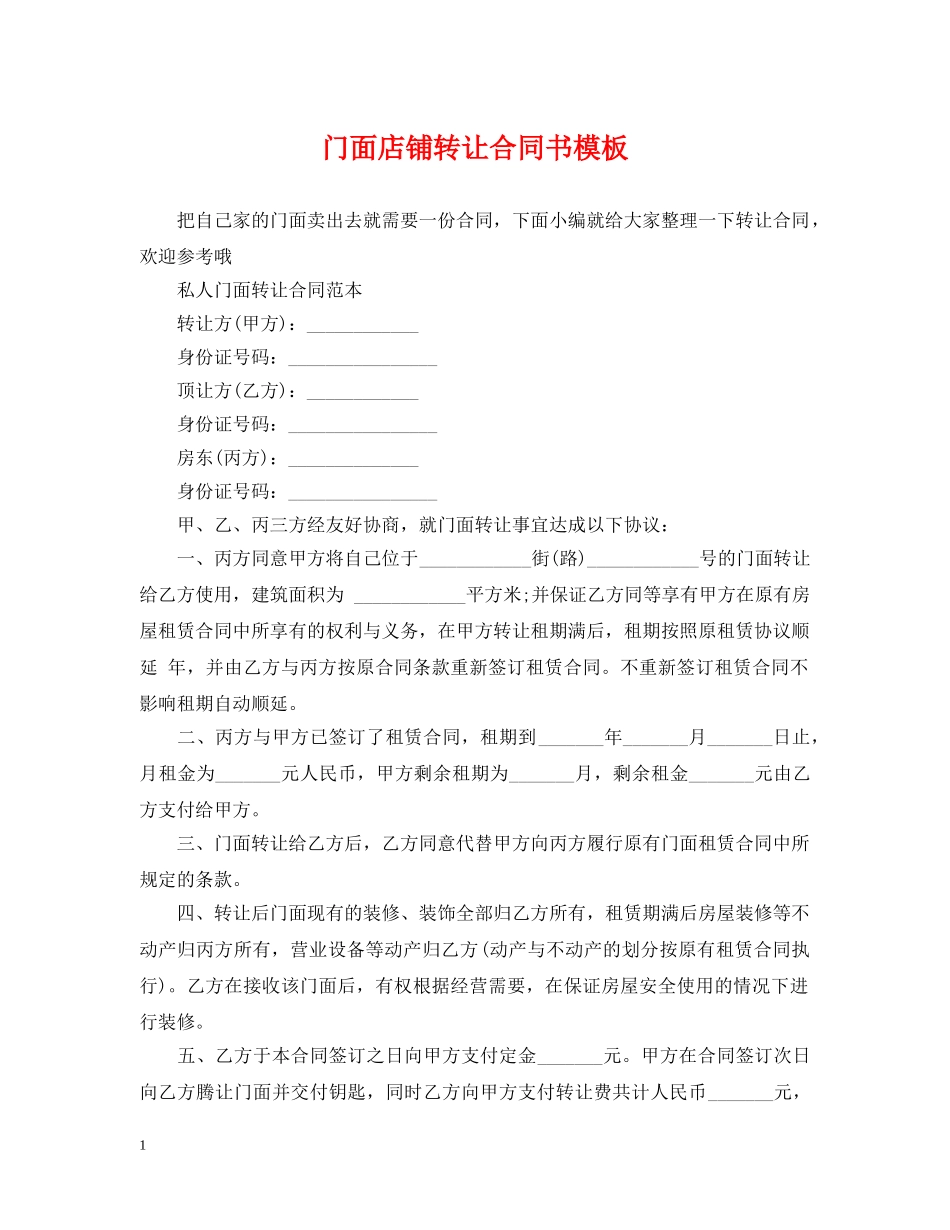 门面店铺转让合同书模板 _第1页