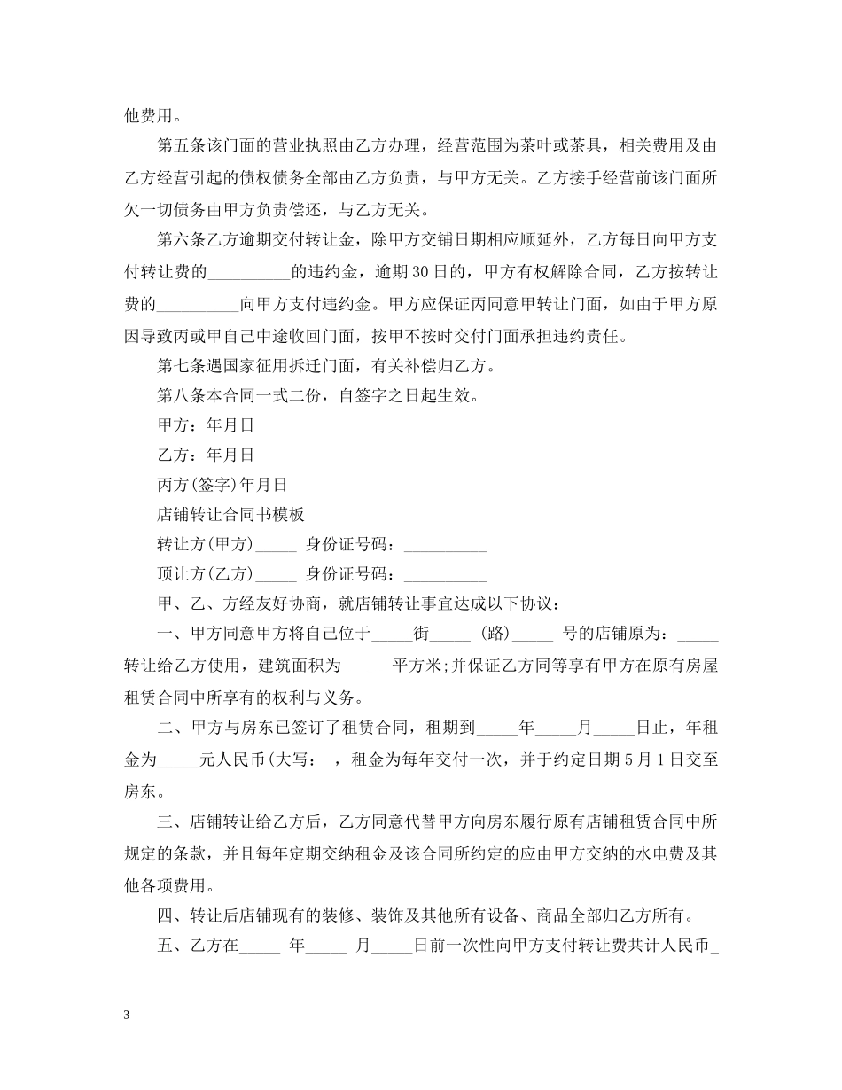 门面店铺转让合同书模板 _第3页
