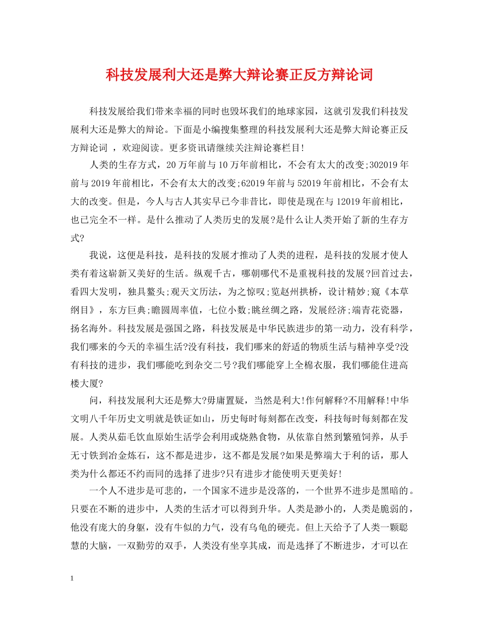 科技发展利大还是弊大辩论赛正反方辩论词 _第1页