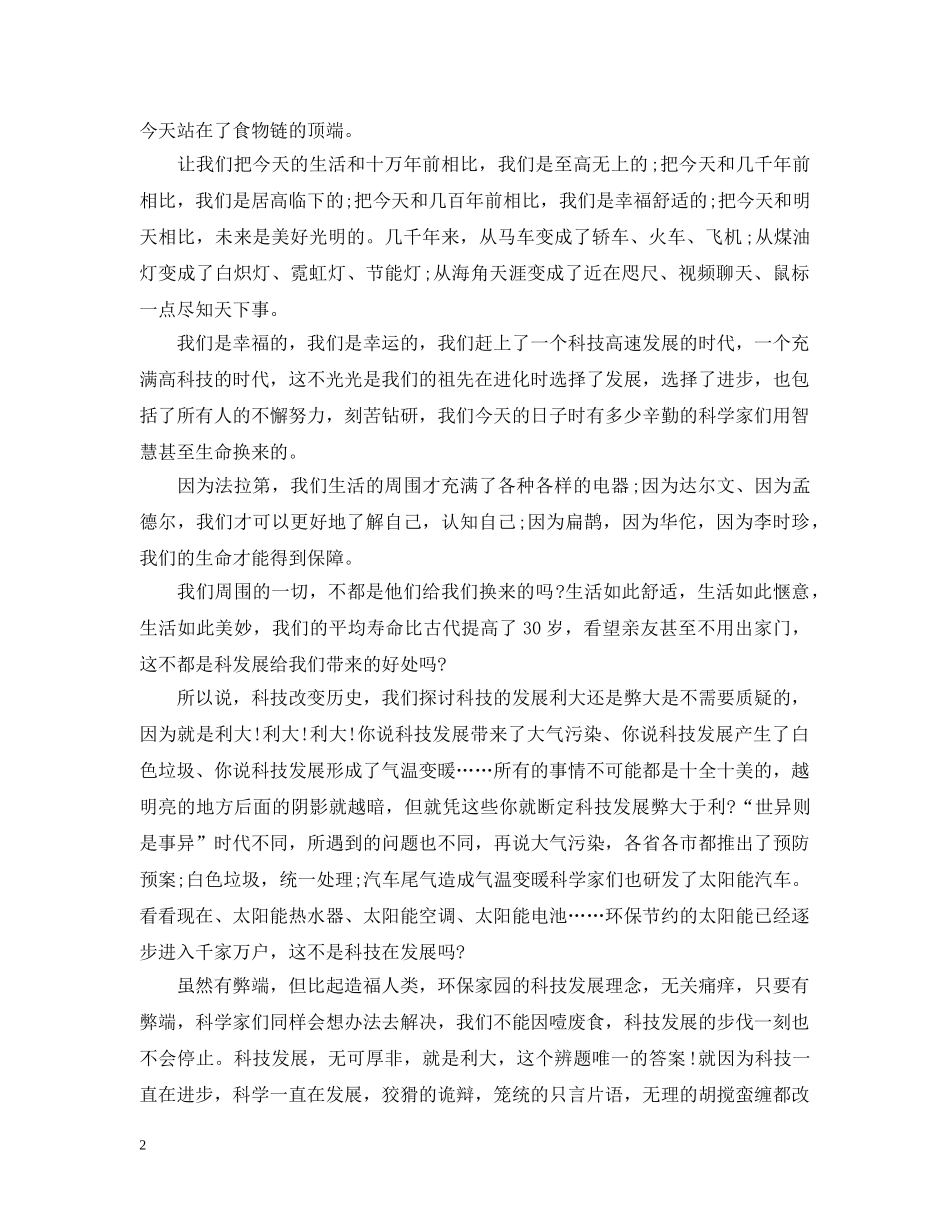科技发展利大还是弊大辩论赛正反方辩论词 _第2页