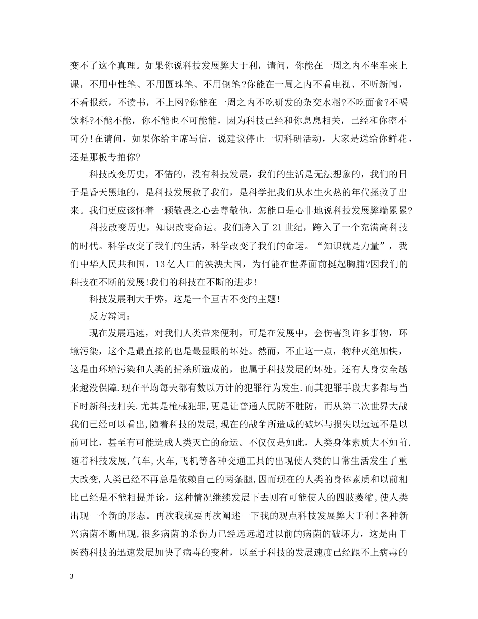 科技发展利大还是弊大辩论赛正反方辩论词 _第3页