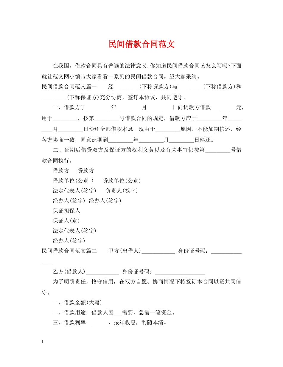 民间借款合同范文 _第1页