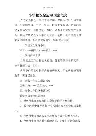 小学校安全应急预案范文