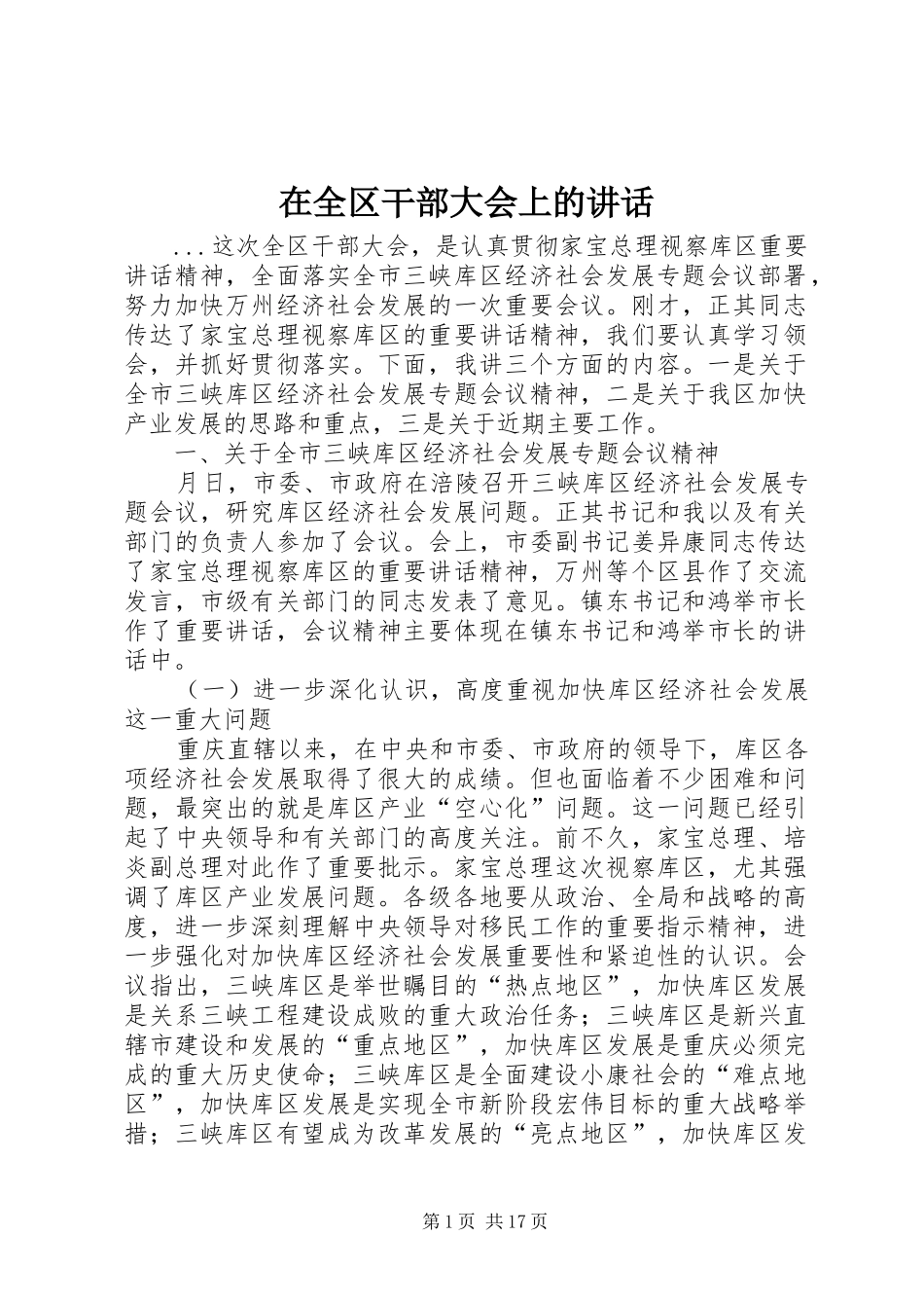 在全区干部大会上的讲话发言_第1页