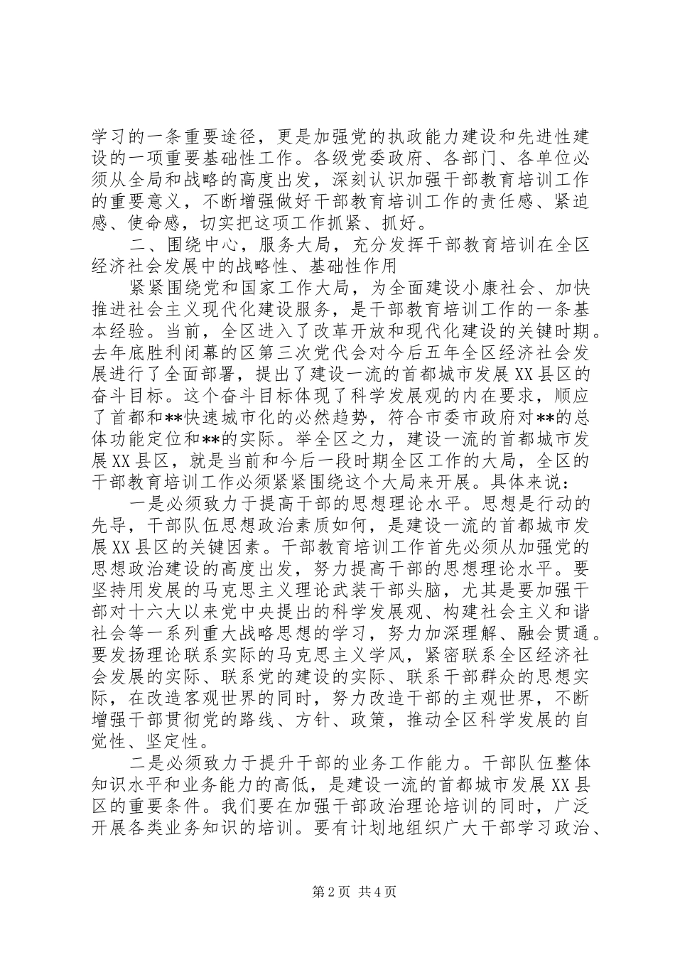 全区干部教育培训会讲话发言_第2页