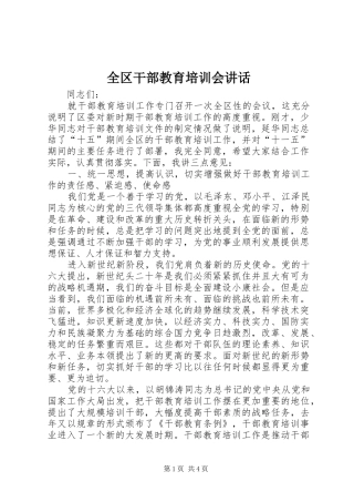 全区干部教育培训会讲话发言