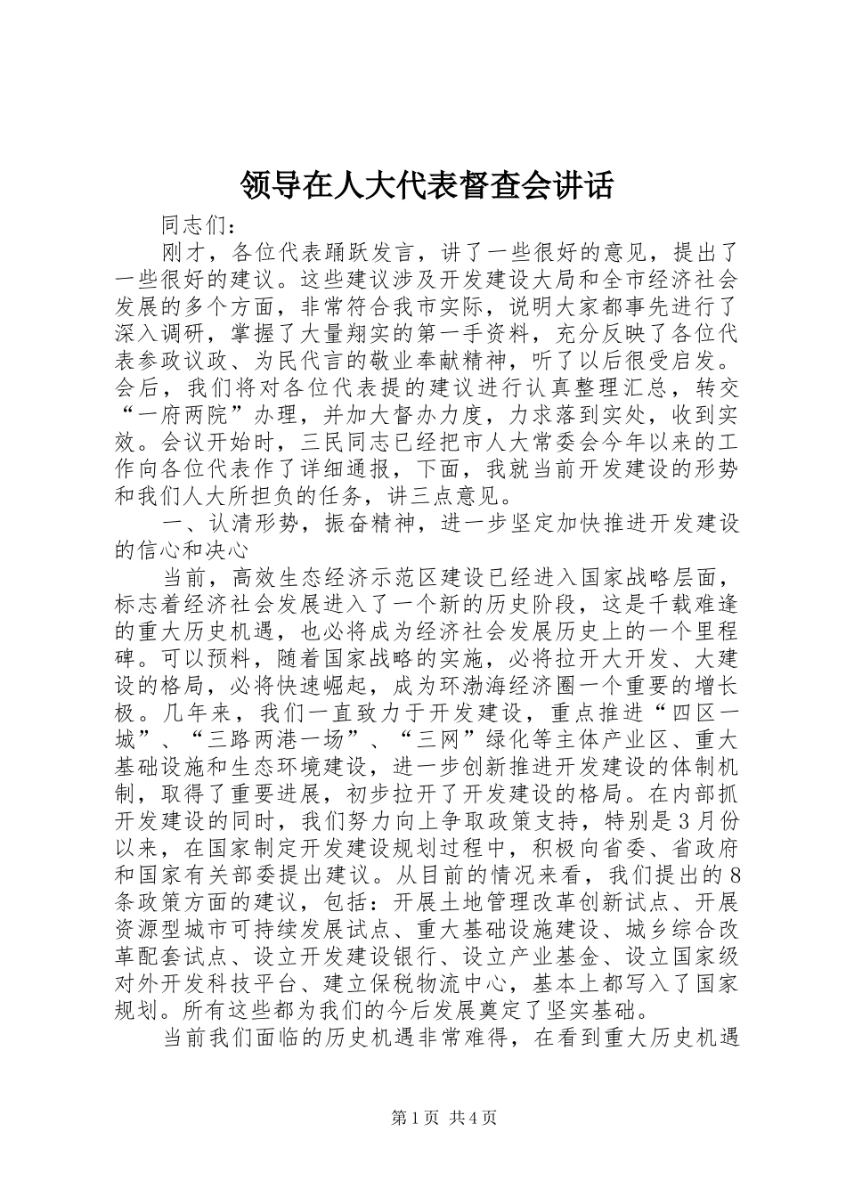 领导在人大代表督查会讲话发言_第1页