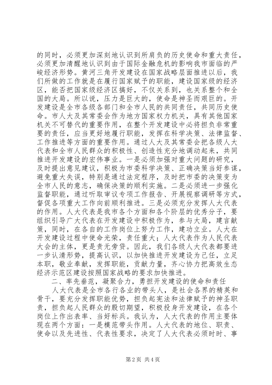 领导在人大代表督查会讲话发言_第2页