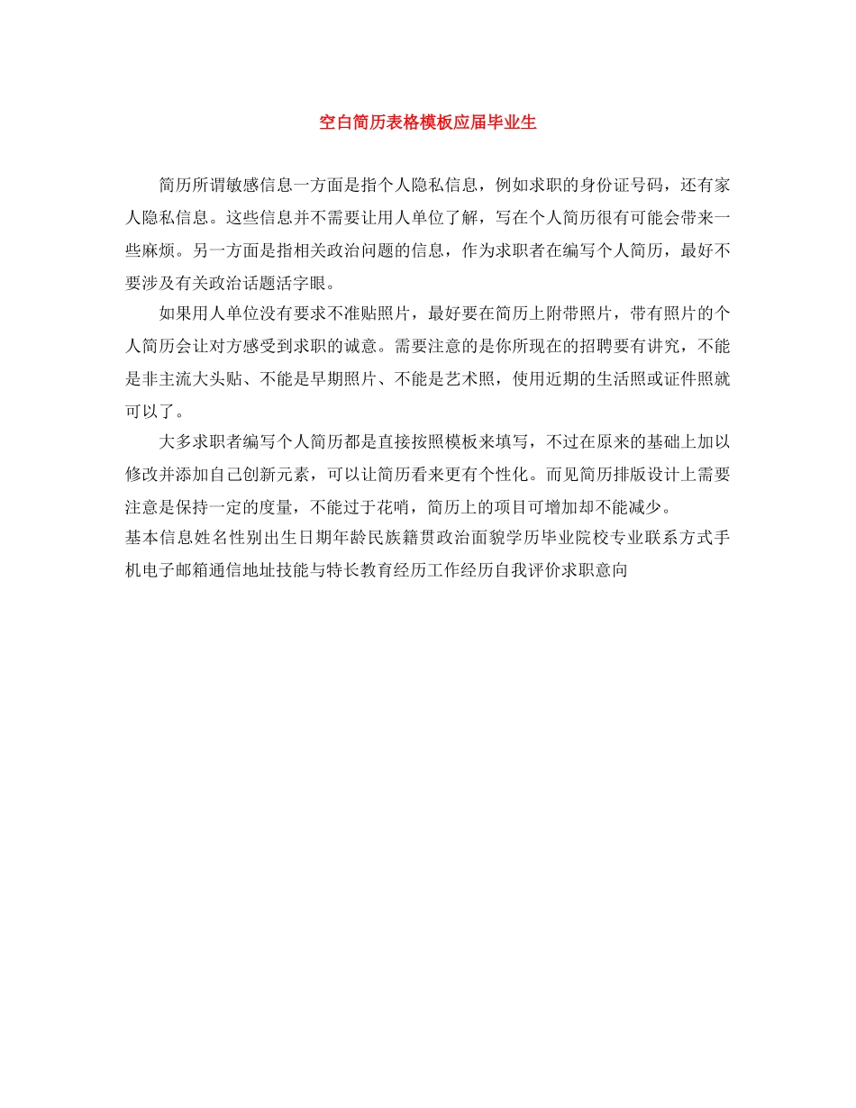 空白简历表格模板应届毕业生 _第1页