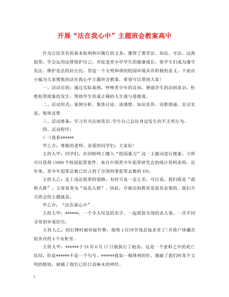 开展“法在我心中”主题班会教案高中 _第1页