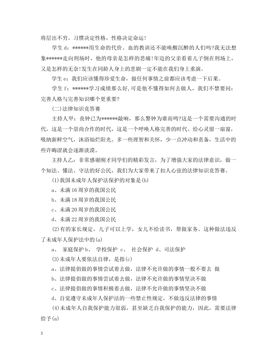 开展“法在我心中”主题班会教案高中 _第3页